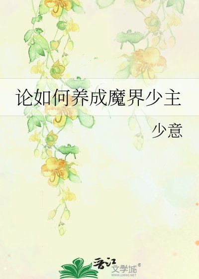 論如何養成魔界少主