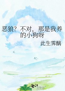《恶狼?不对,那是我养的小狗呀》