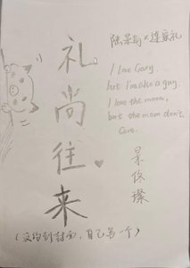 《礼尚往来》