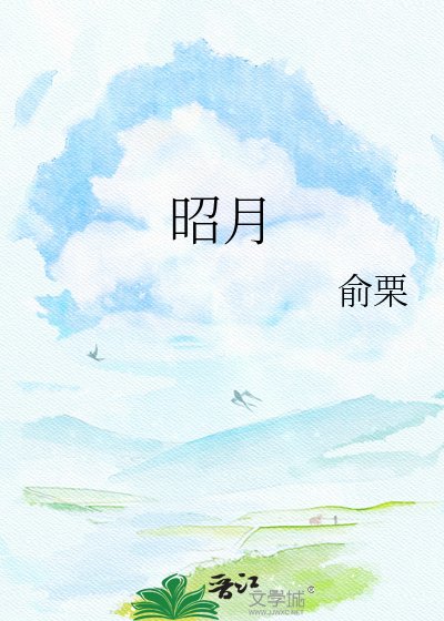 昭月