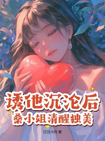 诱他沉沦后，桑小 姐清醒独美