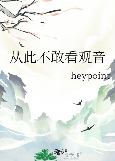 《从此不敢看观音》