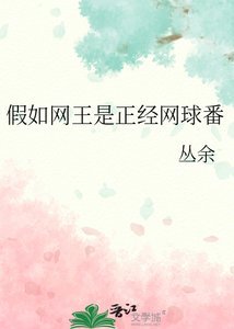 《假如网王是正经网球番》