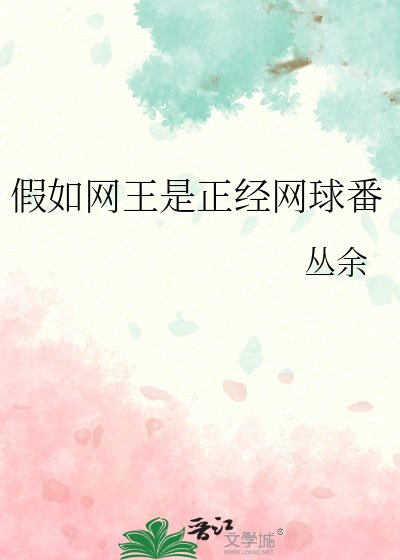 （网球王子同人）假如网王是正经网球番