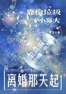 《靠撿垃圾的小寡夫從離婚那天起》