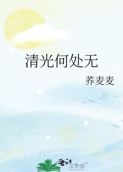 清光何处无