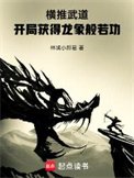 《横推武道:开局获得龙象般若功》