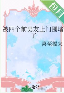 《被四个前男友上门围堵了》