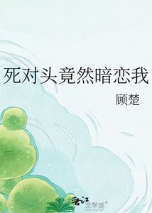《死对头竟然暗恋我》