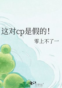 《这对cp是假的!》