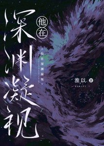 《他在深渊凝视》