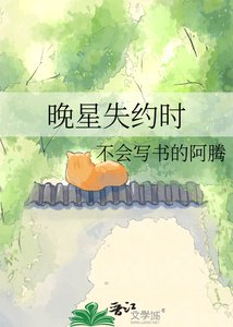 《晚星失約時》