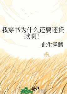 《我穿书为什么还要还贷款啊!》