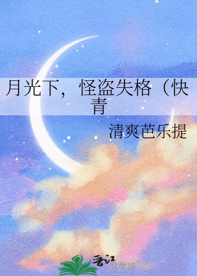 月光下，怪盗失格