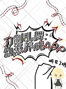 《(刀剑乱舞同人)刀剑乱舞:幼崽养成APP》