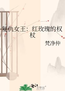 《復仇女王:紅玫瑰的權杖》