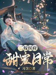 《二嫁侯府,甜宠日常/凭本事抢来的夫人,侯爷他超爱》