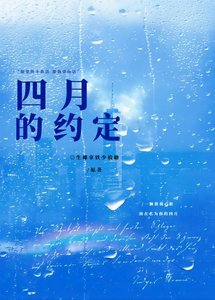 《四月的约定》