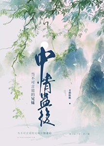 《当不可言说的兄妹中情蛊后》