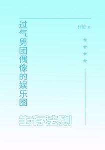 《过气男团偶像的娱乐圈生存法则》
