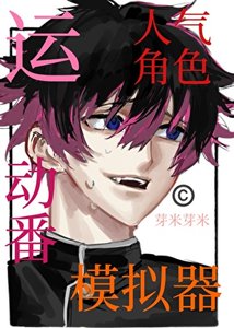 《运动番人气角色模拟器》