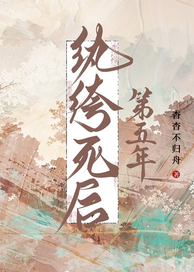 纨绔死后第五年