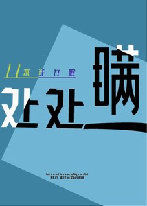 《处处瞒》