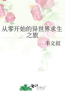《从零开始的异世界求生之旅》