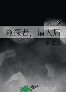 《窥探者,请入局》