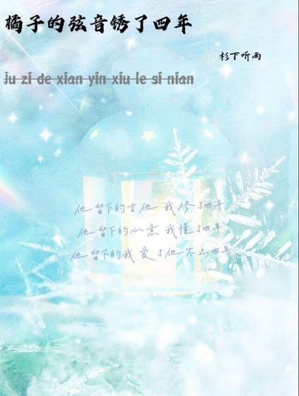 橘子的弦音锈了四年