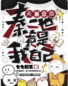 天幕盘点，秦二世竟是我自己