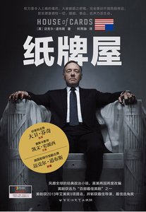 《紙牌屋(出書版)》