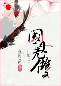 《(BL/紅樓同人)紅樓之國士無雙》