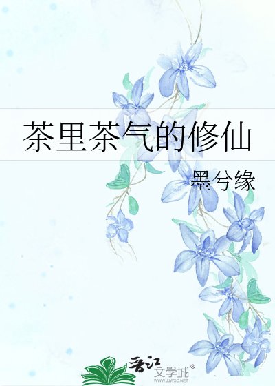 茶里茶气的修仙