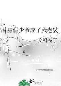 《替身假少爷成了我老婆》