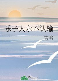 樂子人永不認輸