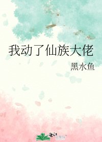 《我動了仙族大佬》