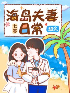 《七零海島夫妻》