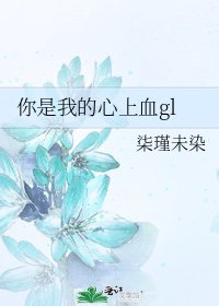 《你是我的心上血gl》