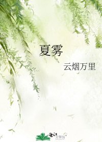 《夏霧》