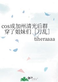 cos成加州清光后群穿了姐妹们［刀乱］