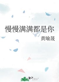 《慢慢满满都是你》
