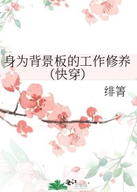 《身为背景板的工作修养(快穿)》