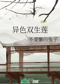 《异色双生莲》