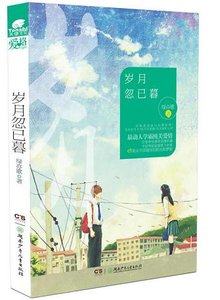 《歲月忽已暮》