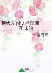 顶级Alpha是玫瑰花味的