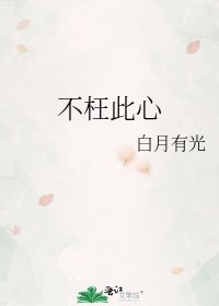 《不枉此心》
