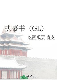 执慕书（GL）