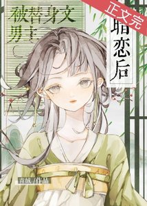 《被替身文男主暗恋后》