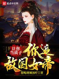 《让你当质子,你追敌国女帝?》